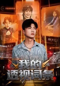 热门短剧我的透视词条全集完整版未删减资源来袭！支持在线播放免费观看，百度网盘、夸克网盘免费资源同步分享下载，高清画质无广告，畅看所有精彩剧情，资源链接获取及时更新，喜欢的小伙伴赶紧收藏备用！