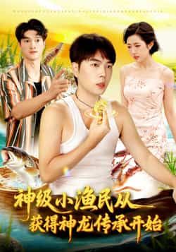 热门短剧神级小渔民从获得神龙传承开始全集完整版免费看！在线播放未删减版高清资源，百度网盘、夸克网盘免费分享下载，无广告畅享爽剧，快来获取资源一探究竟！