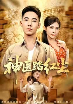 热门短剧神医踏红尘最新全集完整版免费在线观看！未删减版高清资源，百度网盘、夸克网盘均可免费分享下载，想追全剧的朋友速来获取，精彩剧情不错过！  第1张