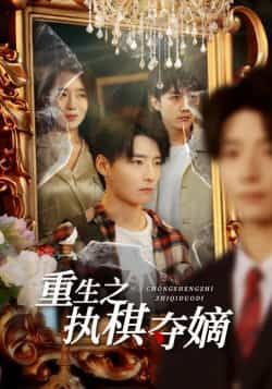 热门短剧重生之执棋夺嫡全集来袭！重生逆袭+权谋夺嫡，高能反转不断，全程高能不注水！全网独播，全集完整版免费看，无广告打扰、未删减版爽到底！百度网盘、夸克网盘资源同步开放，一键获取高清资源，随时随地畅看这场生死棋局！速来围观，体验重生大佬的逆天改命之路！