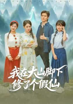 热门短剧我在大山脚下修了个假仙火爆来袭！全集完整版免费看，无需注册在线观看，播放未删减版资源。百度网盘、夸克网盘免费资源分享下载，轻松追更，不错过每一集精彩！