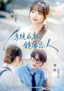 系统成就,镜像恋人热门短剧全集完整版来了!未删减版免费在线观看,无水印播放超清晰。百度网盘、夸克网盘资源同步分享,一键下载轻松追更,剧情高能不容错过,赶紧收藏解锁完整故事!