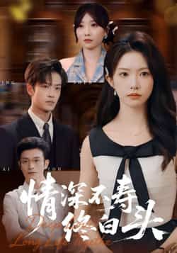 热门短剧情深不寿终白头全集完整版免费在线观看,未删减版资源同步更新!百度网盘、夸克网盘免费资源秒存分享下载,高清画质无广告,全集观看畅通无阻,喜欢的小伙伴赶紧收藏保存吧!