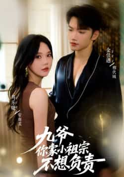热门短剧九爷你家小祖宗不想负责全集完整版免费看!未删减版资源来袭,百度网盘、夸克网盘免费分享下载,无广告无套路,随时随地追更,九爷与小祖宗的甜虐故事一键收藏,立即在线观看!