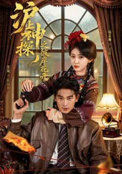 热门短剧沪上神探之彼岸花开全集完整版免费无广告在线观看,未删减版资源震撼上线!百度网盘、夸克网盘免费资源同步分享下载,无需付费,无卡顿广告,即刻沉浸式探案,追更党速来获取资源,解锁沪上神探的终极谜局!