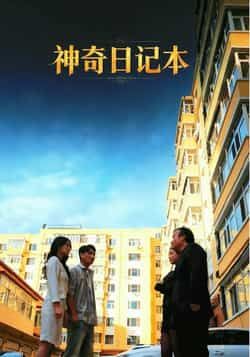 热门口碑短剧神奇日记本最新全集完整版未删减资源来啦！免费在线观看播放，剧情烧脑反转不断；百度网盘、夸克网盘同步免费资源分享下载，无删减畅看全集。立即获取，不错过每一集精彩！
