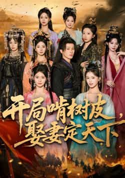 热门短剧开局啃树皮娶妻定天下最新全集完整版已更新！未删减版免费在线观看，剧情高能爽感不断。百度网盘、夸克网盘免费资源同步分享下载，高清画质无广告，喜欢的小伙伴速来围观，精彩不容错过！