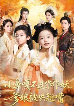 热门短剧小鼻嘎不过作作妖爹娘被哄翘嘴全集完整版资源速递！未删减版剧情高清呈现，极速免费在线观看，精彩不打烊。百度网盘、夸克网盘免费分享下载链接同步更新，一键解锁无删减完整剧集，快来围观这对作妖爹娘的爆笑日常！