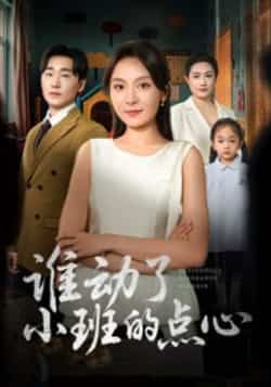 热门短剧谁动了小班的点心最新全集完整版资源来啦！未删减版高清画质，免费在线观看超方便，剧情又甜又暖～百度网盘、夸克网盘同步分享免费下载，全集已整理好，想追剧的赶紧码住！