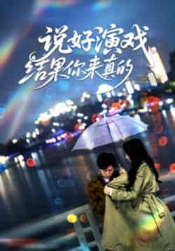 热门短剧说好演戏，结果你来真的全集完整版免费看！未删减版资源在线播放无卡顿，百度网盘、夸克网盘免费资源分享下载，高清画质，流畅追剧，赶紧收藏观看吧！