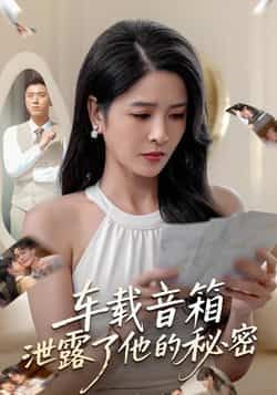 热门短剧车载音箱泄露了他的秘密全集完整版来了！未删减版剧情高能反转，免费无广告在线观看，百度网盘、夸克网盘资源同步分享下载，畅享无遮挡精彩，快来获取资源一探究竟吧！