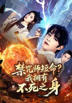 热门短剧禁咒师短命我拥有不死之身全集完整版免费看！未删减版高清资源在线观看，剧情爽点密集，百度网盘、夸克网盘免费下载分享，随时畅追无广告，速来获取！