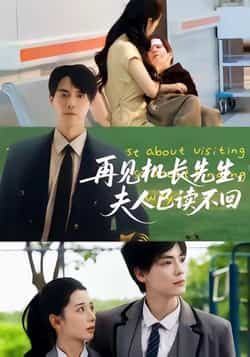 热门短剧再见机长先生夫人已读不回全集完整版免费在线观看，未删减版高清资源来袭！百度网盘、夸克网盘免费分享下载，支持多设备播放，剧情高甜无注水，赶紧收藏追更，不错过任何名场面！