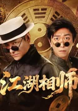 热门短剧江湖相师全集完整版实时更新！未删减版资源免费在线观看，剧情烧脑反转，江湖奇遇不断。百度网盘、夸克网盘免费资源同步分享下载，随时随地畅追，精彩不错过！