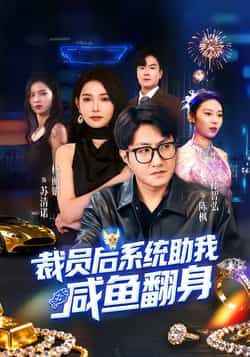 热门短剧裁员后系统助我咸鱼翻身全集完整版免费稳定在线观看，未删减版资源同步更新！百度网盘、夸克网盘免费资源分享下载，高清画质无广告，畅看主角逆袭爽剧，点击即可获取完整剧集。