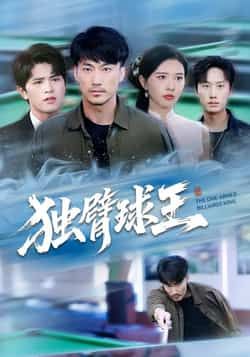 热门短剧独臂球王全集完整版高清未删减版资源来了！支持免费在线观看播放，百度网盘、夸克网盘均可免费分享下载，全集无删减，画质清晰流畅，想看的热血励志剧情别错过！