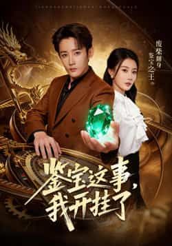 热门短剧鉴宝这事,我开挂了全集完整版免费在线观看,未删减版资源清晰流畅,剧情爽点密集。百度网盘、夸克网盘免费分享资源下载,无需会员即可获取,轻松追更无广告,带你沉浸式体验鉴宝开挂的逆袭快感。  第1张 热门短剧鉴宝这事,我开挂了全集完整版免费在线观看,未删减版资源清晰流畅,剧情爽点密集。百度网盘、夸克网盘免费分享资源下载,无需会员即可获取,轻松追更无广告,带你沉浸式体验鉴宝开挂的逆袭快感。  第1张