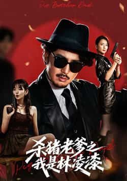 热门短剧杀猪老爹之我是林凌漆全集完整版来袭！未删减版资源极速免费在线观看，剧情精彩无卡顿。百度网盘、夸克网盘免费资源同步分享下载，支持高清播放，让你随时随地畅享全集，赶紧收藏观看吧！  第1张