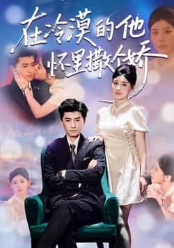 热门短剧在冷漠的他怀里撒个娇全集完整版高清免费在线观看，未删减版资源同步更新！百度网盘、夸克网盘免费资源分享下载，支持在线播放，全集无删减，带你沉浸式追剧，快来获取资源吧！