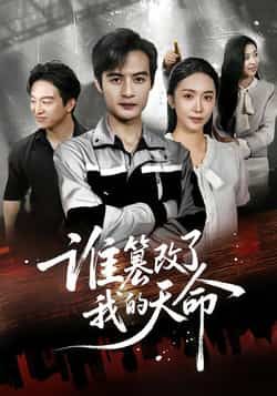 热门短剧谁篡改了我的天命全集完整版免费无水印在线观看,未删减版资源同步更新,百度网盘、夸克网盘免费资源分享下载,高清流畅观看体验尽在其中。