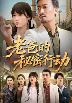 热门短剧老爸的秘密行动全集完整版免费在线观看!未删减版高清资源,百度网盘、夸克网盘双链速存,无需登录即可播放,支持离线下载,赶紧收藏追更~