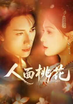 热门短剧人面桃花全集完整版免费稳定在线观看,未删减版高清资源同步更新,百度网盘、夸克网盘均可免费分享下载,剧情精彩流畅,无广告干扰,随时畅看追更,资源持续稳定,满足不同设备观看需求。