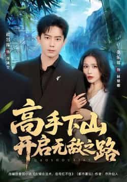 热门短剧高手下山开启无敌之路全集完整版免费看!无需注册即可在线播放未删减版,剧情爽点密集,资源已同步更新。百度网盘、夸克网盘免费分享下载,高清画质流畅体验,助你轻松追更,尽享高手逆袭的热血与精彩!