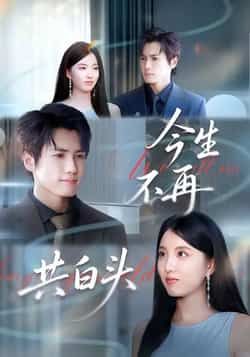 热门短剧今生不再共白头全集资源汇总!免费无广告在线观看,未删减版完整呈现虐心剧情。百度网盘、夸克网盘同步更新免费分享链接,支持直接下载,告别卡顿,轻松追完全剧。想看完整版的朋友,赶紧收藏资源,开启追剧之旅吧!