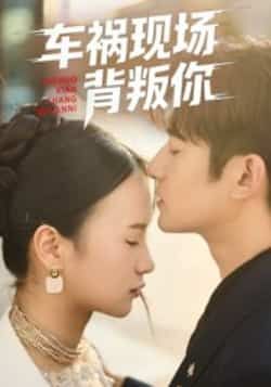 热门短剧车祸现场背叛你全集完整版免费在线观看,未删减版资源来袭!百度网盘、夸克网盘免费分享资源下载,无需付费即可畅看全剧,不错过任何精彩瞬间,快来获取资源吧!