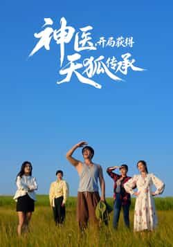 热门短剧神医,开局获得天狐传承全集完整版资源来啦!纯净无删减,免费在线观看,剧情爽度拉满。百度网盘、夸克网盘免费资源同步分享下载,神医传承+天狐秘术,热血逆袭不容错过,快来一键获取,畅享完整剧情!