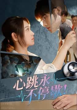 热门短剧心跳永不停歇!全集完整版超清资源来了!未删减版精彩剧情在线观看,百度网盘、夸克网盘免费分享下载,高清画质畅追无广告,喜欢速来获取资源!