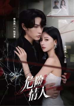 热门短剧危险情人第2季全集完整版纯净免费在线观看,未删减版高清播放资源同步更新!支持百度网盘、夸克网盘免费资源分享下载,无需付费即可畅享全部剧情,赶紧收藏观看吧!