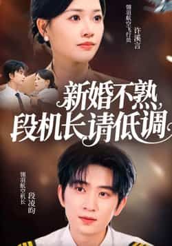 热门短剧新婚不熟,段机长请低调全集完整版已更新完毕,支持免费在线观看播放,提供未删减版高清资源。百度网盘、夸克网盘免费资源同步分享下载,喜欢的小伙伴速来围观,精彩内容不错过。