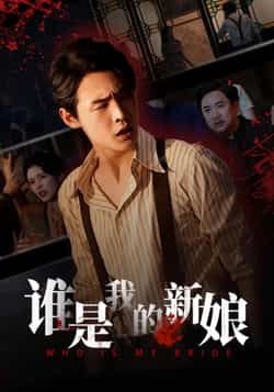 热门短剧谁是我的新娘全集完整版免费看!无广告在线观看播放,未删减版高清资源,剧情精彩不断。百度网盘、夸克网盘免费资源同步分享,无需付费,一键下载追更,赶紧收藏起来!