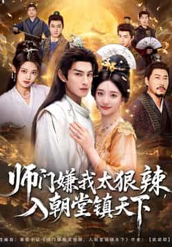 热门短剧师门嫌我太狠辣，入朝堂镇天下全集完整版免费在线观看，未删减版资源高清流畅。百度网盘、夸克网盘免费分享资源下载，支持全剧观看，喜欢的小伙伴速速收藏。