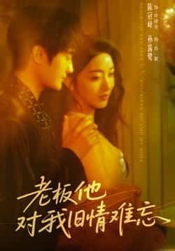 热门短剧老板他对我旧情难忘全集完整版超清资源来了！未删减版免费在线观看，剧情甜虐交织超上头。百度网盘、夸克网盘免费分享下载，随时随地畅追这对旧爱重逢，喜欢速速收藏！