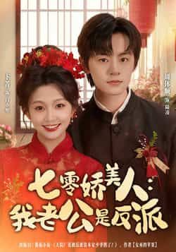 热门短剧七零娇美人我老公是反派全集完整版免费在线观看，未删减版高清资源来袭！想追全剧？百度网盘、夸克网盘免费资源分享下载已备好，无广告畅看反派老公与娇美人的七零甜宠逆袭，快来一键获取，沉浸式体验极致剧情！