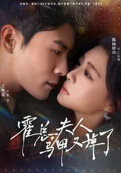 热门短剧霍总夫人马甲又掉了全集完整版纯净免费在线观看未删减版，百度网盘、夸克网盘免费资源分享下载，无需会员畅看夫人马甲掉光光名场面！