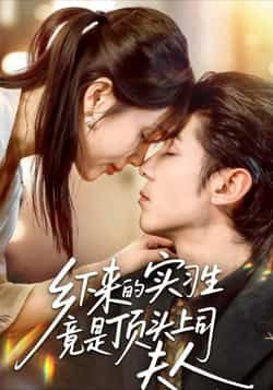 热门短剧乡下来的实习生竟是顶头上司夫人全集完整版免费在线观看！未删减版剧情高能反转，甜宠爽感拉满。百度网盘、夸克网盘免费资源同步更新，无需付费即可下载，轻松追更无广告。快来解锁乡下实习生逆袭成老板娘的反套路故事，精彩不容错过！