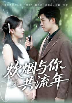 热门短剧炊烟与你共流年全集完整版来了！免费稳定在线观看，未删减版画质清晰，剧情无删减。百度网盘、夸克网盘免费资源同步分享，支持在线播放与高速下载，轻松追更完整剧情，感受炊烟里的温情岁月。