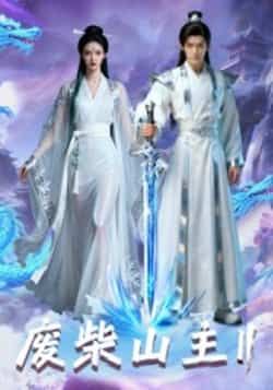 热门短剧废柴山主第二季全集完整版免费看！未删减版高清资源在线播放，百度网盘、夸克网盘免费资源下载分享，轻松追更无广告，快来获取完整剧集资源，畅爽观看山主逆袭之路！