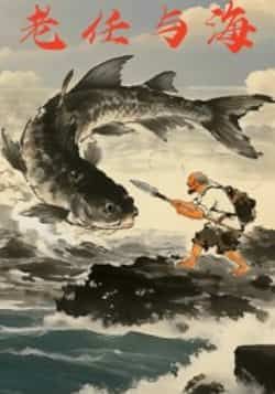 热门短剧老任与海全集完整版免费在线观看，未删减版资源震撼来袭！百度网盘、夸克网盘免费资源速存分享下载，无需付费即可畅看所有精彩剧情，老任与海的冒险故事等你即刻开启，快来获取资源吧！