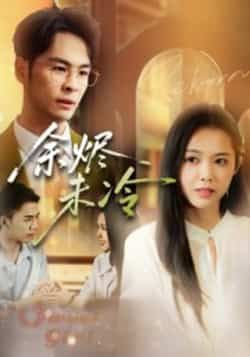 热播短剧余烬未冷全集来袭！未删减版免费在线观看，剧情高能无删减。百度网盘、夸克网盘资源同步免费分享，支持高清下载，追剧党速来围观，精彩不错过！