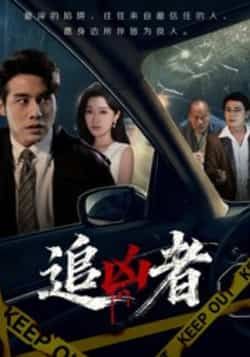 热门短剧追凶者全集完整版免费在线观看，未删减版资源同步更新！百度网盘、夸克网盘免费资源分享下载，高清画质无广告，支持多设备播放，喜欢悬疑追凶剧的观众千万别错过，立即获取完整资源！