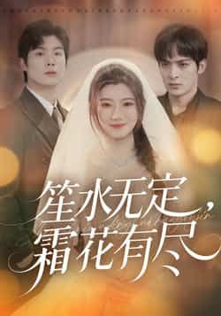 热门短剧笙水无定，霜花有尽全集资源来啦！完整版免费在线观看，无卡顿播放，未删减版精彩不断，剧情全程高能。百度网盘、夸克网盘免费资源同步分享，支持便捷下载，随时畅享沉浸式追剧体验，快来get这份独家资源吧！