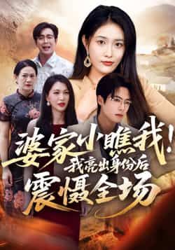 热门短剧婆家小瞧我我亮出身份后震慑全场全集完整版未删减资源免费看！最新在线播放平台同步更新，百度网盘、夸克网盘免费资源分享下载，轻松追更无广告，即刻体验身份反转的爽感剧情。