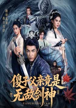 热门短剧《傻子父亲竟是无敌剑神》 全集完整版纯净免费在线观看播放未删减版资源，短剧百度网盘夸克网盘免费资源分享下载