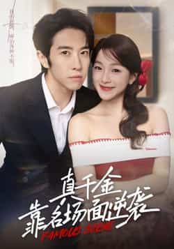 热门短剧真千金靠名场面逆袭全集完整版免费在线观看，未删减版资源来袭！百度网盘、夸克网盘免费资源下载分享，全集无删减，高清画质流畅播放，追剧党速速收藏，轻松在线追更或离线观看，完整剧情一次看够！