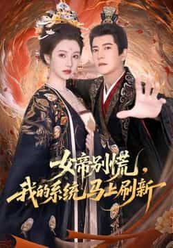 热门短剧女帝别慌，我的系统马上刷新全集完整版实时更新，免费在线观看播放未删减版资源，百度网盘、夸克网盘免费资源分享下载，畅看无广告，剧情高能不断，轻松追更不停更，点击即可在线播放或离线保存，随时随地解锁女帝与系统的爆笑互动！