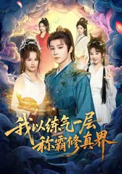 热门短剧我以练气一层称霸修真界全集完整版免费无水印在线观看，未删减版资源清晰流畅，剧情爽点密集。百度网盘、夸克网盘免费资源分享下载，支持离线缓存，随时随地追更，带你体验逆袭称霸的快感，资源无套路，速来获取！